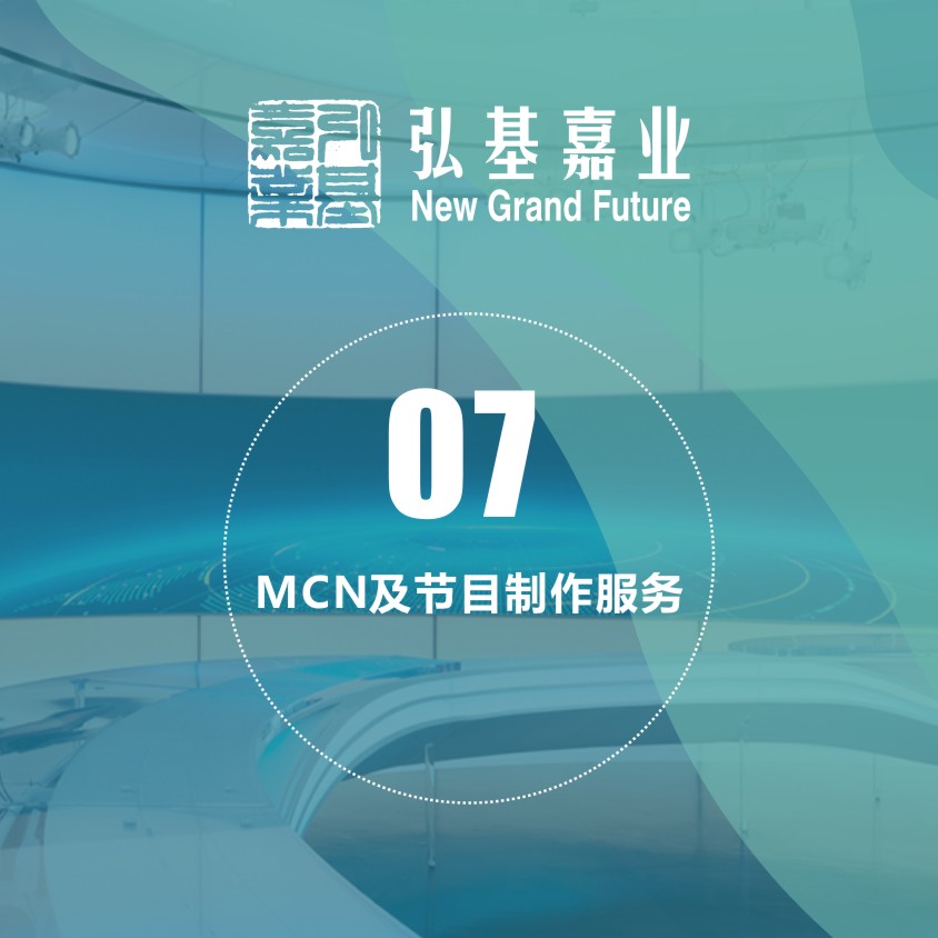 MCN及節(jié)目制作服務